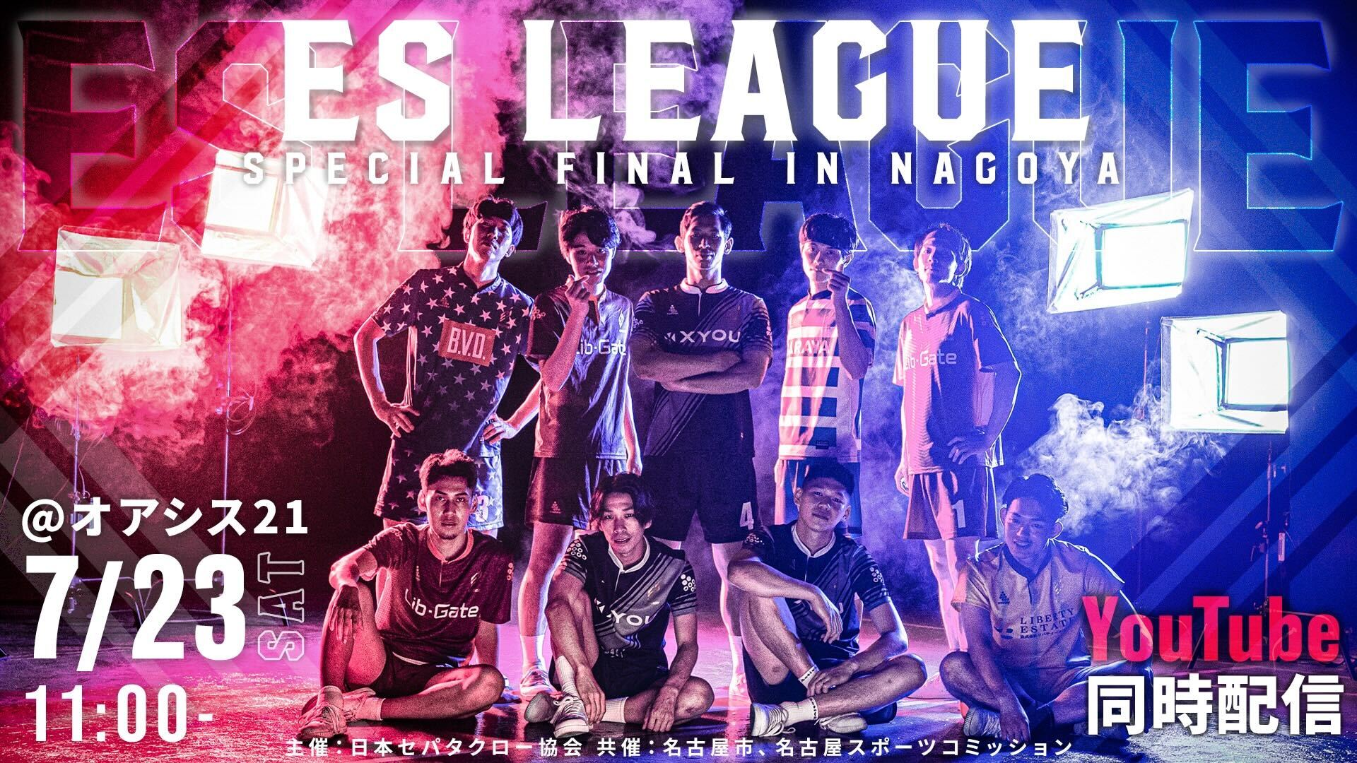 ES LEAGUE IN 名古屋